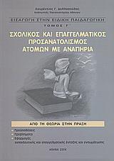 ΕΙΣΑΓΩΓΗ ΣΤΗΝ ΕΙΔΙΚΗ ΠΑΙΔΑΓΩΓΙΚΗ: ΣΧΟΛΙΚΟΣ ΚΑΙ ΕΠΑΓΓΕΛΜΑΤΙΚΟΣ ΠΡΟΣΑΝΑΤΟΛΙΣΜΟΣ ΑΤΟΜΩΝ ΜΕ ΑΝΑΠΗΡΙΑ - ΤΟΜΟΣ: 3