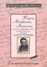 ΚΕΙΜΕΝΑ ΝΕΟΕΛΛΗΝΙΚΗΣ ΛΟΓΟΤΕΧΝΙΑΣ Β ΛΥΚΕΙΟΥ ΓΕΝΙΚΗΣ ΠΑΙΔΕΙΑΣ