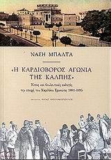 Η ΚΑΡΔΙΟΒΟΡΟΣ ΑΓΩΝΙΑ ΤΗΣ ΚΑΛΠΗΣ