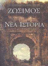 ΝΕΑ ΙΣΤΟΡΙΑ 306-410 Μ.Χ.