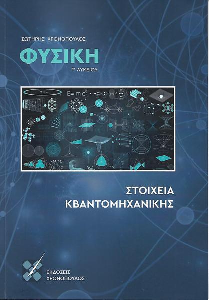 ΦΥΣΙΚΗ Γ' ΛΥΚΕΙΟΥ - ΣΤΟΙΧΕΙΑ ΚΒΑΝΤΟΜΗΧΑΝΙΚΗΣ