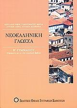 * ΝΕΟΕΛΛΗΝΙΚΗ ΓΛΩΣΣΑ Β ΓΥΜΝΑΣΙΟΥ