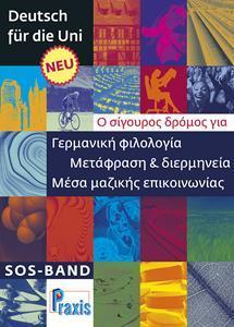 DEUTSCH FUR DIE UNI NEU-SOS-BAND-Ο ΣΙΓΟΥΡΟΣ ΔΡΟΜΟΣ ΓΙΑ ΓΕΡΜΑΝΙΚΗ ΦΙΛΟΛΟΓΙΑ