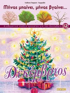 ΜΗΝΑΣ ΜΠΑΙΝΕΙ, ΜΗΝΑΣ ΒΓΑΙΝΕΙ ...- 12. ΔΕΚΕΜΒΡΙΟΣ