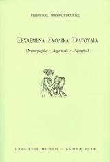 ΞΕΧΑΣΜΕΝΑ ΣΧΟΛΙΚΑ ΤΡΑΓΟΥΔΙΑ