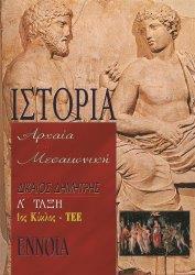 ΙΣΤΟΡΙΑ ΑΡΧΑΙΑ & ΜΕΣΑΙΩΝΙΚΗ Α' ΤΑΞΗ ΛΥΚΕΙΟΥ ΤΕΕ (ΕΠΑΛ)