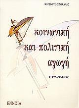 * ΚΟΙΝΩΝΙΚΗ ΚΑΙ ΠΟΛΙΤΙΚΗ ΑΓΩΓΗ Γ ΓΥΜΝΑΣΙΟΥ