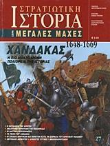 * ΧΑΝΔΑΚΑΣ 1648-1669