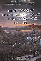 Η ΠΡΩΤΗ ΠΟΛΙΟΡΚΙΑ ΤΗΣ ΚΩΝΣΤΑΝΤΙΝΟΥΠΟΛΕΩΣ ΑΠΟ ΤΟΥΣ ΟΘΩΜΑΝΟΥΣ (1394-1402)