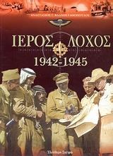 ΙΕΡΟΣ ΛΟΧΟΣ 1942-1945