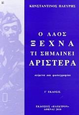 Ο ΛΑΟΣ ΞΕΧΝΑ ΤΙ ΣΗΜΑΙΝΕΙ ΑΡΙΣΤΕΡΑ