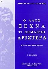 Ο ΛΑΟΣ ΞΕΧΝΑ ΤΙ ΣΗΜΑΙΝΕΙ ΑΡΙΣΤΕΡΑ