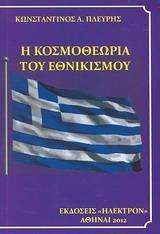 Η ΚΟΣΜΟΘΕΩΡΙΑ ΤΟΥ ΕΘΝΙΚΙΣΜΟΥ