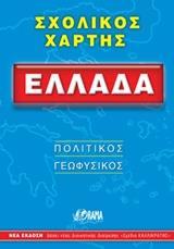 ΣΧΟΛΙΚΟΣ ΧΑΡΤΗΣ - ΕΛΛΑΔΑ
