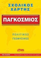 ΣΧΟΛΙΚΟΣ ΧΑΡΤΗΣ - ΠΑΓΚΟΣΜΙΟΣ