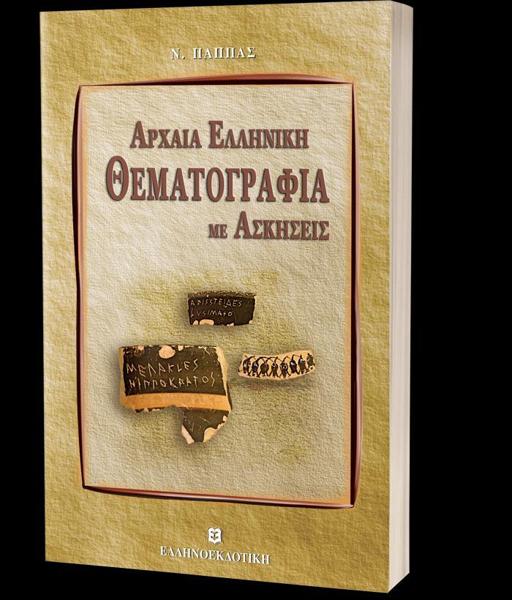 # 978-960-6738-38-8 # ΑΡΧΑΙΑ ΕΛΛΗΝΙΚΗ ΘΕΜΑΤΟΓΡΑΦΙΑ ΜΕ ΑΣΚΗΣΕΙΣ & ΕΝΘΕΤΟ ΛΥΣΕΩΝ