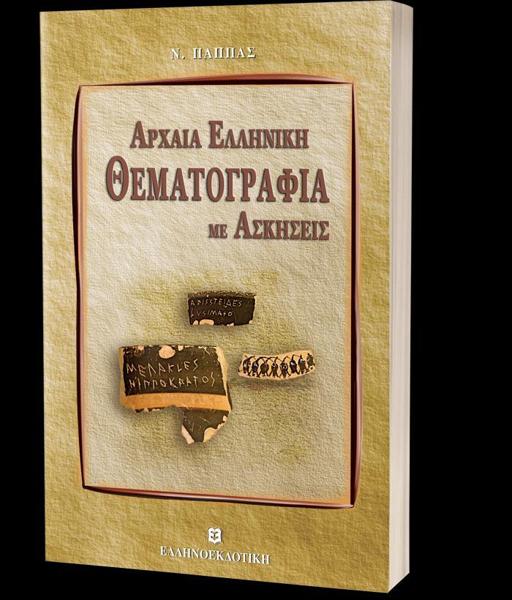 ΑΡΧΑΙΑ ΕΛΛΗΝΙΚΗ ΘΕΜΑΤΟΓΡΑΦΙΑ ΜΕ ΑΣΚΗΣΕΙΣ & ΕΝΘΕΤΟ ΛΥΣΕΩΝ