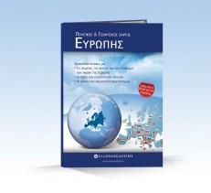 * ΧΑΡΤΗΣ ΕΥΡΩΠΗΣ ΠΟΛΙΤΙΚΟΣ - ΓΕΩΦΥΣΙΚΟΣ ΔΙΠΛΩΜΕΝΟΣ
