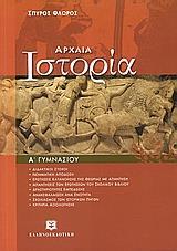 * ΑΡΧΑΙΑ ΙΣΤΟΡΙΑ Α ΓΥΜΝΑΣΙΟΥ