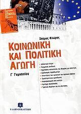 * ΚΟΙΝΩΝΙΚΗ ΚΑΙ ΠΟΛΙΤΙΚΗ ΑΓΩΓΗ Γ ΓΥΜΝΑΣΙΟΥ