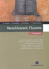 * ΝΕΟΕΛΛΗΝΙΚΗ ΓΛΩΣΣΑ Γ ΓΥΜΝΑΣΙΟΥ