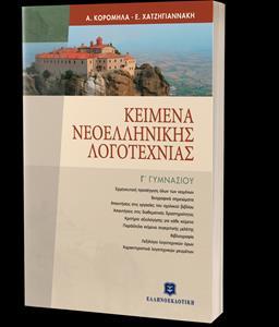 ΚΕΙΜΕΝΑ ΝΕΟΕΛΛΗΝΙΚΗΣ ΛΟΓΟΤΕΧΝΙΑΣ Γ ΓΥΜΝΑΣΙΟΥ