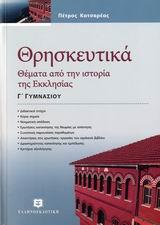 * ΘΡΗΣΚΕΥΤΙΚΑ Γ ΓΥΜΝΑΣΙΟΥ ΘΕΜΑΤΑ ΑΠΟ ΤΗΝ ΙΣΤΟΡΙΑ ΤΗΣ ΕΚΚΛΗΣΙΑΣ