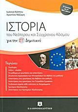 ΙΣΤΟΡΙΑ ΤΟΥ ΝΕΟΤΕΡΟΥ ΚΑΙ ΣΥΓΧΡΟΝΟΥ ΚΟΣΜΟΥ ΓΙΑ ΤΗ ΣΤ ΔΗΜΟΤΙΚΟΥ (ΝΑΖΑΡΗ)