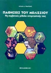 * ΠΑΘΗΣΕΙΣ ΤΟΥ ΜΕΛΙΣΣΙΟΥ