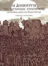 ΟΙ ΔΗΜΙΟΥΡΓΟΙ ΤΗΣ ΣΥΓΧΡΟΝΗΣ ΣΤΡΑΤΗΓΙΚΗΣ (PARET/ΤΟΥ