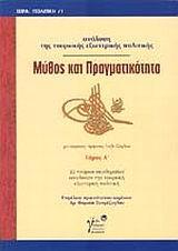 ΜΥΘΟΣ & ΠΡΑΓΜΑΤΙΚΟΤΗΤΑ ΑΝΑΛΥΣΗ ΤΟΥΡΚΙΚΗΣ ΕΞ.ΠΟΛ. 1