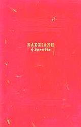 ΚΑΣΣΙΑΝΗ Η ΥΜΝΩΔΟΣ