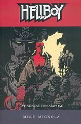 # HELLBOY (02): ΞΥΠΝΩΝΤΑΣ ΤΟΝ ΔΙΑΒΟΛΟ