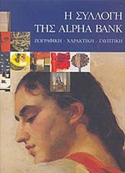 Η ΣΥΛΛΟΓΗ ΤΗΣ ALPHA BANK