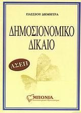 ΔΗΜΟΣΙΟΝΟΜΙΚΟ ΔΙΚΑΙΟ (ΑΣΕΠ)