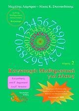 ΚΑΓΚΟΥΡΟ: ΜΑΘΗΜΑΤΙΚΑ ΓΙΑ ΟΛΟΥΣ - ΤΟΜΟΣ: 02 (2008)