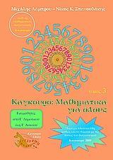 ΚΑΓΚΟΥΡΟ: ΜΑΘΗΜΑΤΙΚΑ ΓΙΑ ΟΛΟΥΣ - ΤΟΜΟΣ: 03 (2009)