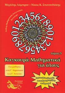 * ΚΑΓΚΟΥΡΟ: ΜΑΘΗΜΑΤΙΚΑ ΓΙΑ ΟΛΟΥΣ - ΤΟΜΟΣ: 05 (2011)