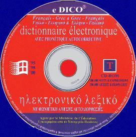 E-DICO ΓΑΛΛΟ-ΕΛΛΗΝΙΚΟ ΛΕΞΙΚΟ CD-ROM