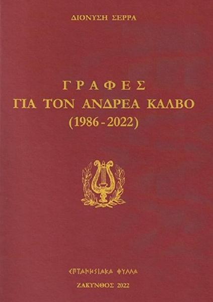 ΓΡΑΦΕΣ ΓΙΑ ΤΟΝ ΑΝΔΡΕΑ ΚΑΛΒΟ (1986-2022)