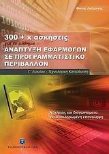 300 + Χ ΑΣΚΗΣΕΙΣ ΓΙΑ ΤΟ ΜΑΘΗΜΑ ΑΝΑΠΤΥΞΗ ΕΦΑΡΜΟΓΩΝ ΣΕ ΠΡΟΓΡΑΜΜΑΤΙΣΤΙΚΟ ΠΕΡΙΒΑΛΛΟΝ Γ ΛΥΚΕΙΟΥ