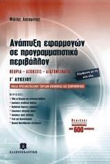 # 978-960-92721-4-8 # ΑΝΑΠΤΥΞΗ ΕΦΑΡΜΟΓΩΝ ΣΕ ΠΡΟΓΡΑΜΜΑΤΙΣΤΙΚΟ ΠΕΡΙΒΑΛΛΟΝ Γ΄ΛΥΚΕΙΟΥ