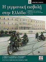 * Η ΓΕΡΜΑΝΙΚΗ ΕΙΣΒΟΛΗ ΣΤΗΝ ΕΛΛΑΔΑ - ΤΟΜΟΣ: 2