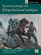 * ΑΓΝΩΣΤΕΣ ΠΤΥΧΕΣ ΤΟΥ ΕΛΛΗΝΟΙΤΑΛΙΚΟΥ ΠΟΛΕΜΟΥ