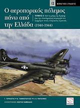 * Ο ΑΕΡΟΠΟΡΙΚΟΣ ΠΟΛΕΜΟΣ ΠΑΝΩ ΑΠΟ ΤΗΝ ΕΛΛΑΔΑ 1940-1944 - ΤΟΜΟΣ: 2