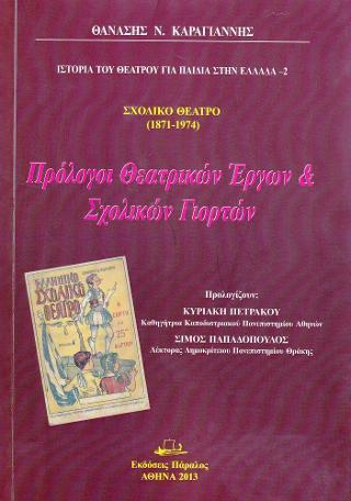 ΣΧΟΛΙΚΟ ΘΕΑΤΡΟ (1871-1974)