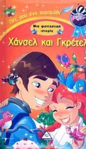 ΜΙΑ ΦΑΝΤΑΣΤΙΚΗ ΙΣΤΟΡΙΑ: ΧΑΝΣΕΛ ΚΑΙ ΓΚΡΕΤΕΛ