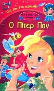 ΜΙΑ ΦΑΝΤΑΣΤΙΚΗ ΙΣΤΟΡΙΑ: Ο ΠΙΤΕΡ ΠΑΝ