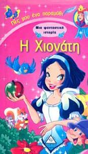 ΜΙΑ ΦΑΝΤΑΣΤΙΚΗ ΙΣΤΟΡΙΑ: Η ΧΙΟΝΑΤΗ