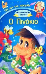 ΜΙΑ ΦΑΝΤΑΣΤΙΚΗ ΙΣΤΟΡΙΑ: ΠΙΝΟΚΙΟ